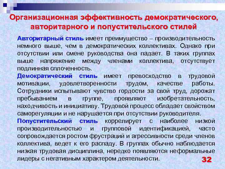 Организационная эффективность демократического, авторитарного и попустительского стилей Авторитарный стиль имеет преимущество – производительность немного