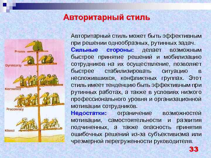 Авторитарный стиль может быть эффективным при решении однообразных, рутинных задач. Сильные стороны: делает возможным