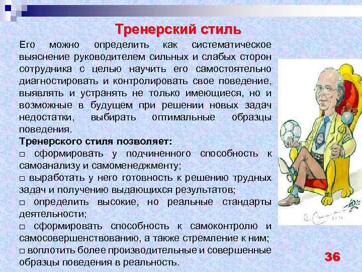 Тренерский стиль Его можно определить как систематическое выяснение руководителем сильных и слабых сторон сотрудника