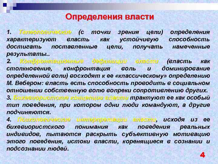 Определения власти 1. Телеологические (с точки зрения цели) определения характеризуют власть как устойчивую способность