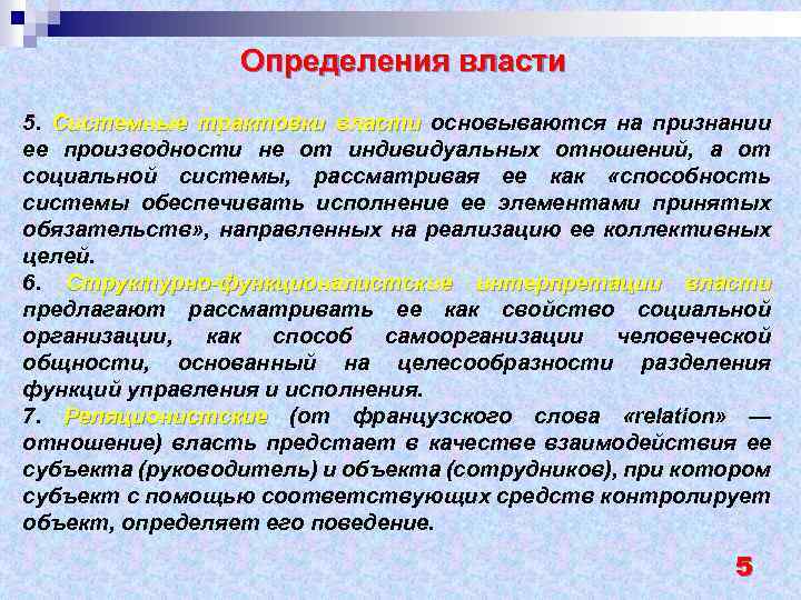Определения власти 5. Системные трактовки власти основываются на признании ее производности не от индивидуальных
