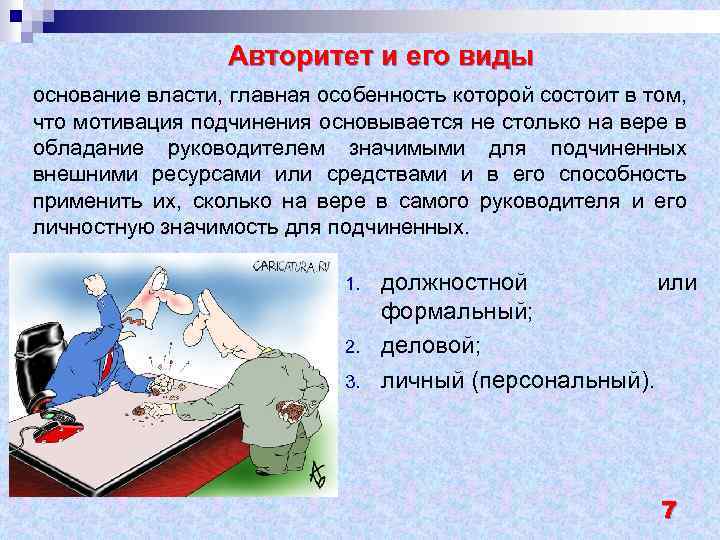 Авторитет и его виды основание власти, главная особенность которой состоит в том, что мотивация