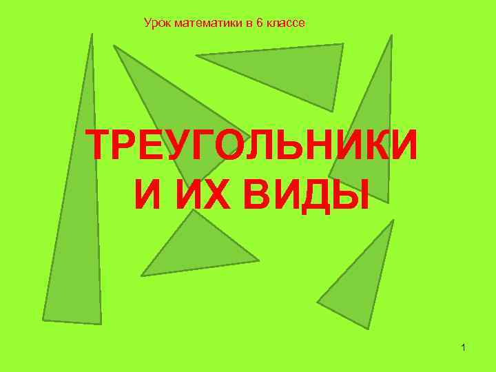 Урок математики в 6 классе ТРЕУГОЛЬНИКИ И ИХ ВИДЫ 1 