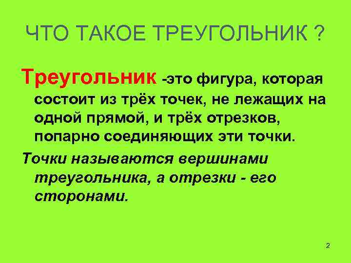 ЧТО ТАКОЕ ТРЕУГОЛЬНИК ? Треугольник -это фигура, которая состоит из трёх точек, не лежащих