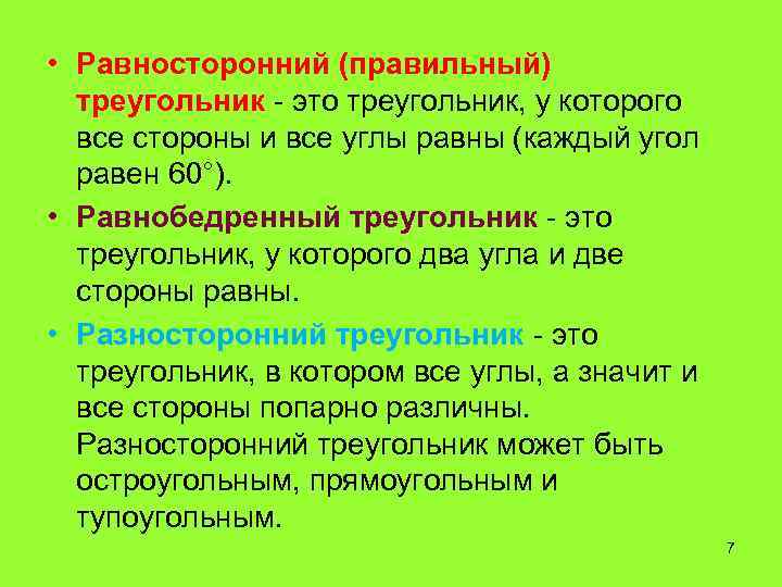  • Равносторонний (правильный) треугольник - это треугольник, у которого все стороны и все