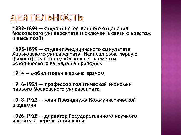 1892 -1894 — студент Естественного отделения Московского университета (исключен в связи с арестом и