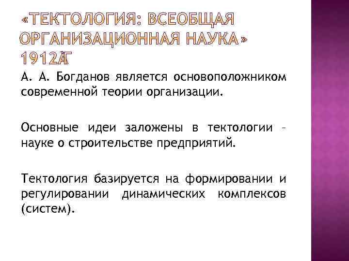 А. А. Богданов является основоположником современной теории организации. Основные идеи заложены в тектологии –