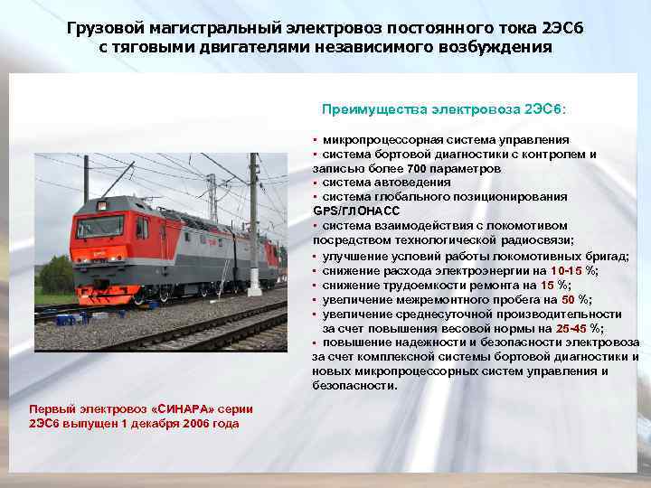 Грузовой магистральный электровоз постоянного тока 2 ЭС 6 с тяговыми двигателями независимого возбуждения Преимущества