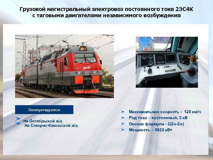 Грузовой магистральный электровоз постоянного тока 2 ЭС 4 К с тяговыми двигателями независимого возбуждения