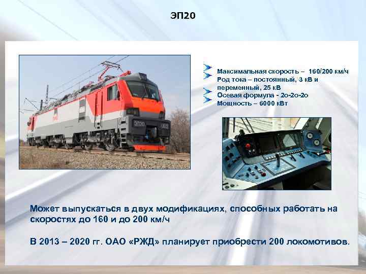ЭП 20 Максимальная скорость – 160/200 км/ч Род тока – постоянный, 3 к. В