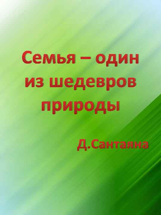 Семья – один из шедевров природы Д. Сантаяна 