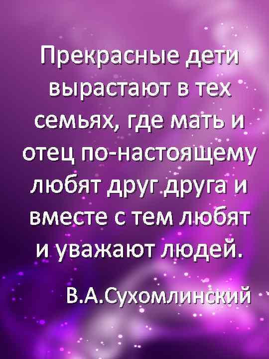 Прекрасные дети вырастают в тех семьях, где мать и отец по-настоящему любят друга и