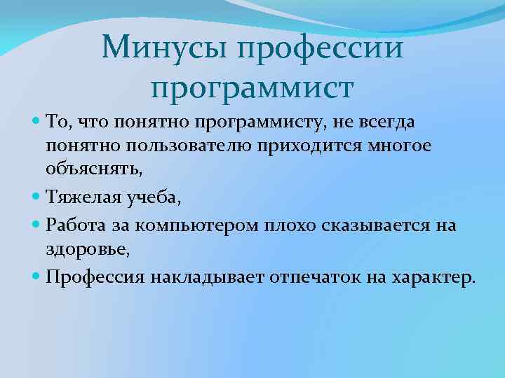 Минусы профессии программист То, что понятно программисту, не всегда понятно пользователю приходится многое объяснять,