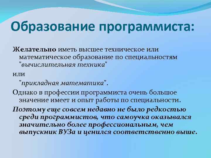 Образование программиста: Желательно иметь высшее техническое или математическое образование по специальностям 