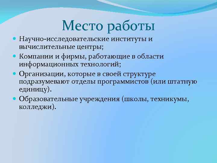 Место работы Научно-исследовательские институты и вычислительные центры; Компании и фирмы, работающие в области информационных