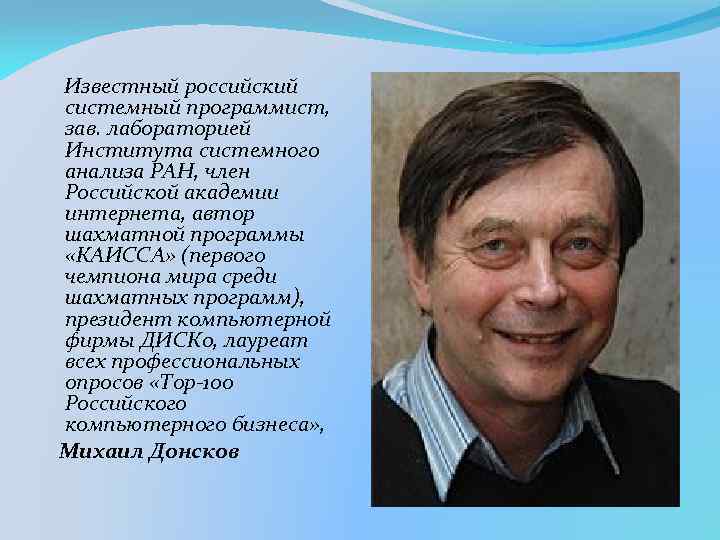  Известный российский системный программист, зав. лабораторией Института системного анализа РАН, член Российской академии