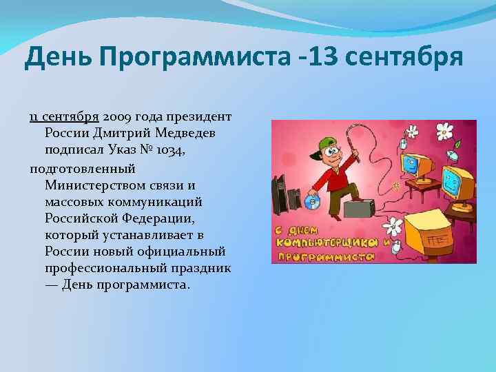 День Программиста -13 сентября 11 сентября 2009 года президент России Дмитрий Медведев подписал Указ