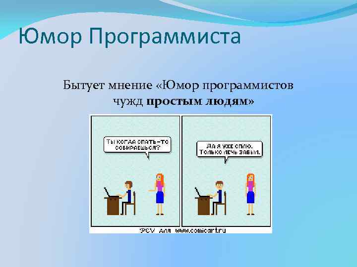 Юмор Программиста Бытует мнение «Юмор программистов чужд простым людям» 