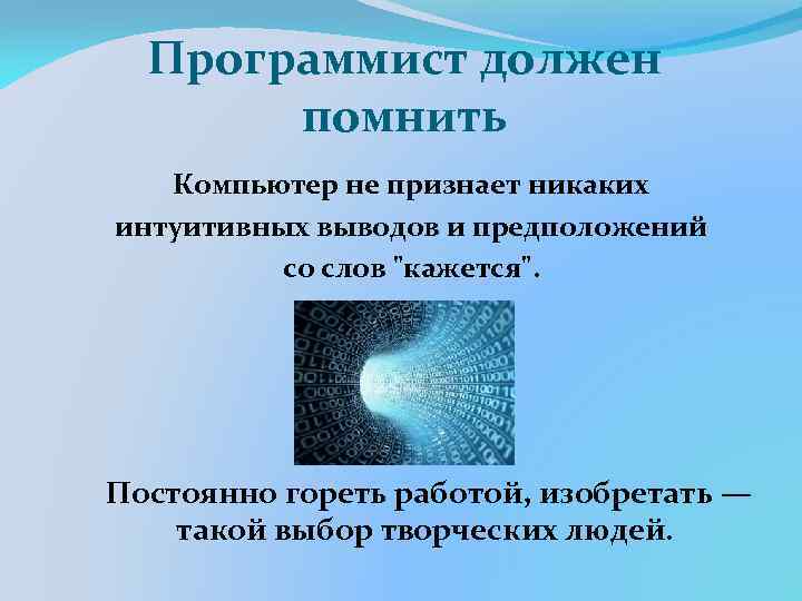 Программист должен помнить Компьютер не признает никаких интуитивных выводов и предположений со слов 