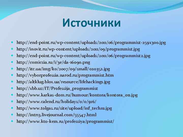 Источники http: //end-point. ru/wp-content/uploads/2011/06/programmist-259 x 300. jpg http: //inovit. ru/wp-content/uploads/2011/09/programmist. jpg http: //end-point. ru/wp-content/uploads/2011/06/programmist