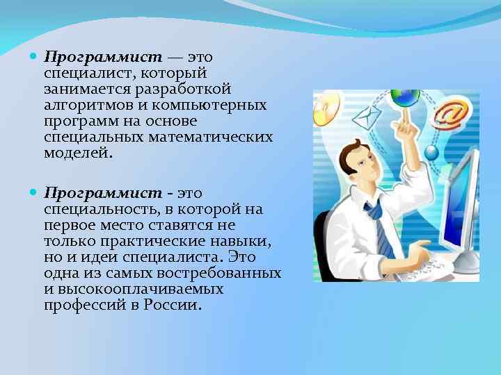  Программист — это специалист, который занимается разработкой алгоритмов и компьютерных программ на основе