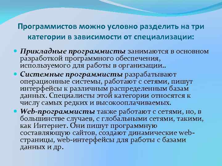 Программистов можно условно разделить на три категории в зависимости от специализации: Прикладные программисты занимаются