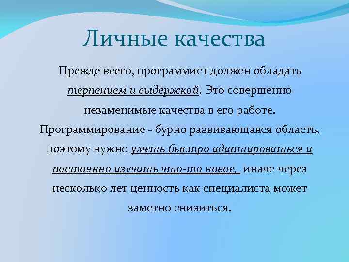 Личные качества Прежде всего, программист должен обладать терпением и выдержкой. Это совершенно незаменимые качества