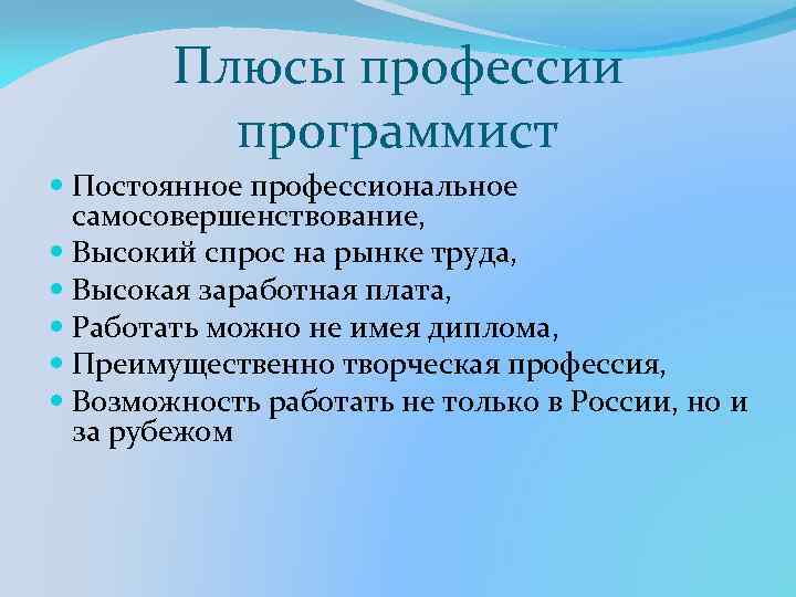 Плюсы профессии программист Постоянное профессиональное самосовершенствование, Высокий спрос на рынке труда, Высокая заработная плата,