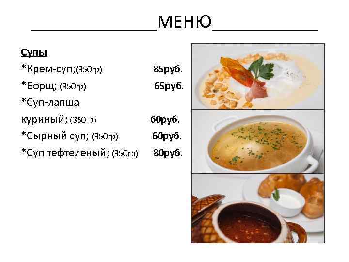 Составление меню для супов