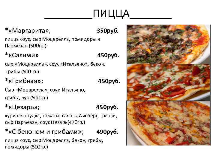 ____ПИЦЦА_______ * «Маргарита» ; 350 руб. пицца соус, сыр Моцарелла, помидоры и Пармезан (500
