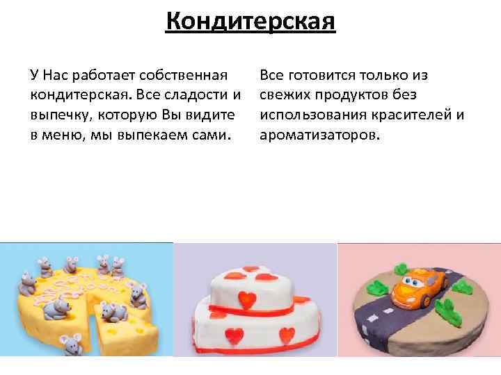 Кондитерская У Нас работает собственная кондитерская. Все сладости и выпечку, которую Вы видите в
