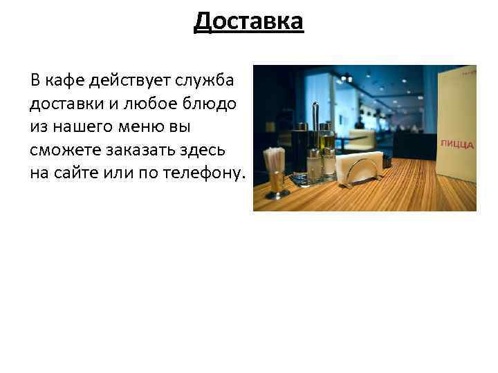 Доставка В кафе действует служба доставки и любое блюдо из нашего меню вы сможете