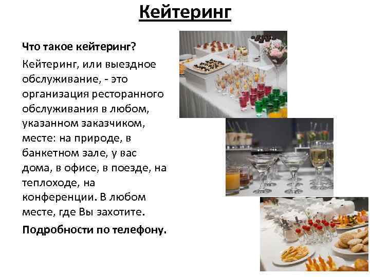 Кейтеринг Что такое кейтеринг? Кейтеринг, или выездное обслуживание, - это организация ресторанного обслуживания в