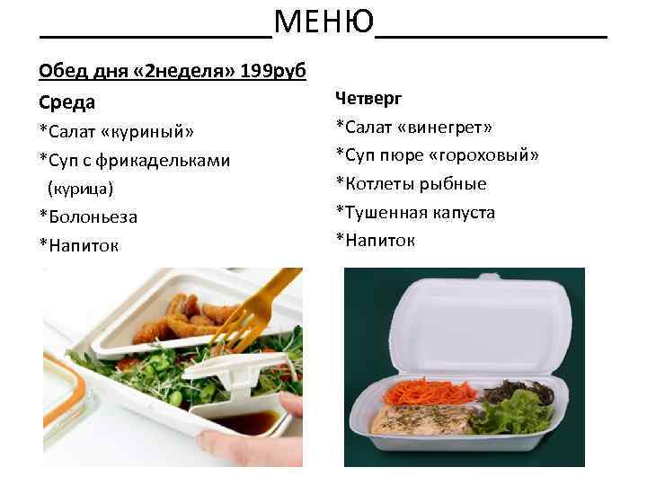 _______МЕНЮ_______ Обед дня « 2 неделя» 199 руб Среда *Салат «куриный» *Суп с фрикадельками