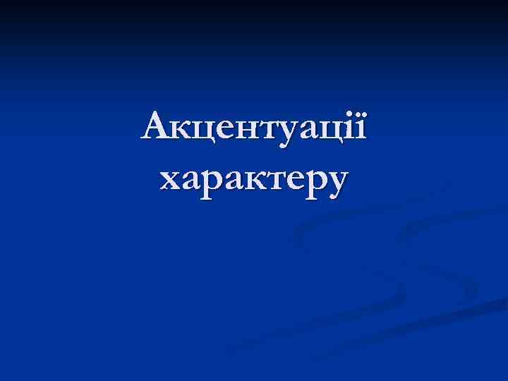 Акцентуації характеру 