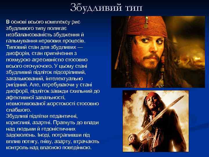 Збудливий тип В основі всього комплексу рис збудливого типу полягає незбалансованість збудження й гальмування