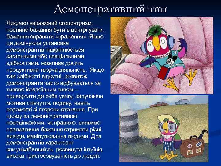 Демонстративний тип Яскраво виражений егоцентризм, постійне бажання бути в центрі уваги, бажання справити «враження»