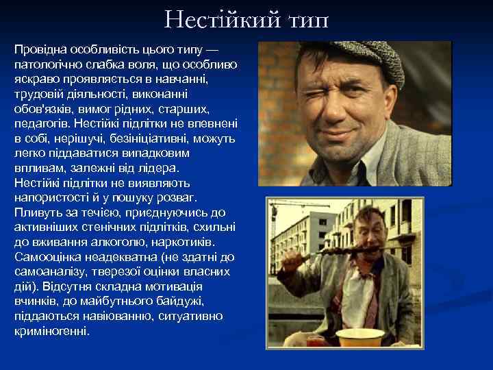 Нестійкий тип Провідна особливість цього типу — патологічно слабка воля, що особливо яскраво проявляється