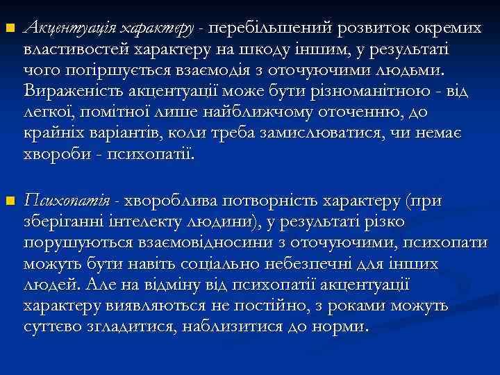 n n Акцентуація характеру - перебільшений розвиток окремих властивостей характеру на шкоду іншим, у