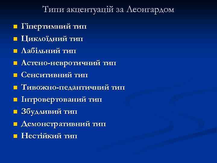 Типи акцентуацій за Леонгардом n n n n n Гіпертимний тип Циклоїдний тип Лабільний