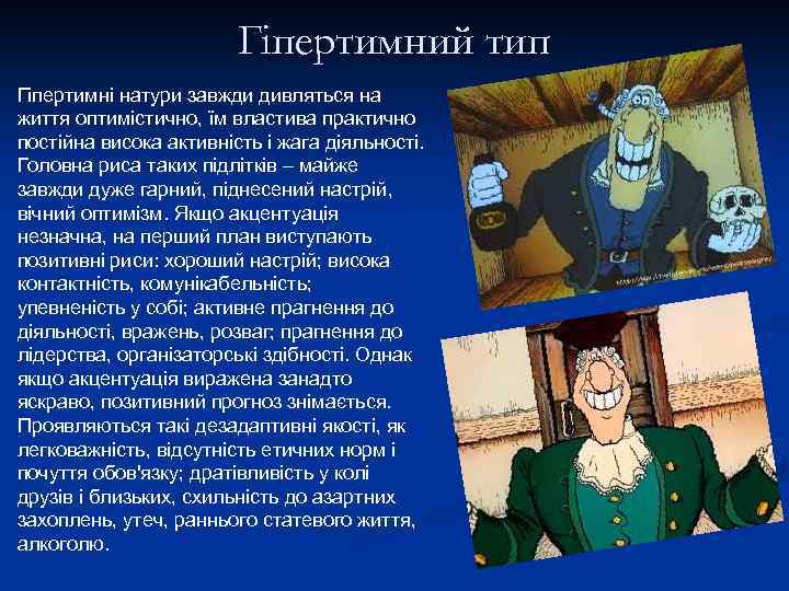 Гіпертимний тип Гіпертимні натури завжди дивляться на життя оптимістично, їм властива практично постійна висока