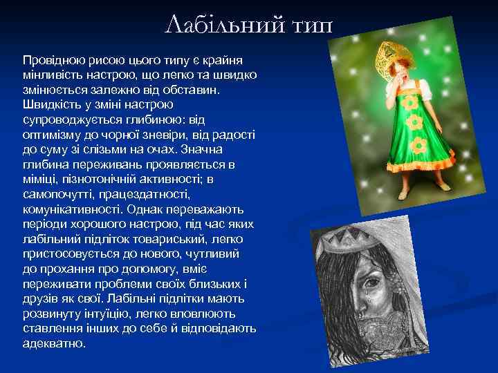 Лабільний тип Провідною рисою цього типу є крайня мінливість настрою, що легко та швидко