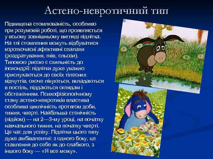 Астено-невротичний тип Підвищена стомлюваність, особливо при розумовій роботі, що проявляється у всьому зовнішньому вигляді