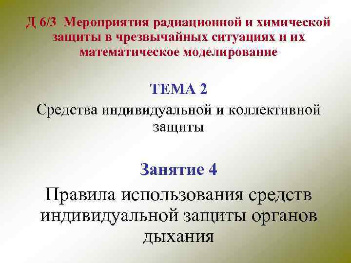 Д 6/3 Мероприятия радиационной и химической защиты в чрезвычайных ситуациях и их математическое моделирование