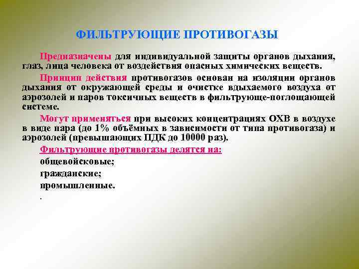 ФИЛЬТРУЮЩИЕ ПРОТИВОГАЗЫ Предназначены для индивидуальной защиты органов дыхания, глаз, лица человека от воздействия опасных