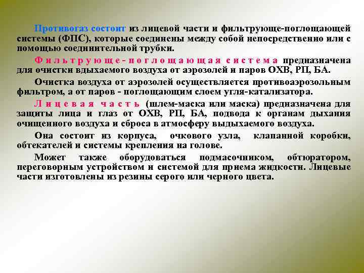 Противогаз состоит из лицевой части и фильтрующе-поглощающей системы (ФПС), которые соединены между собой непосредственно