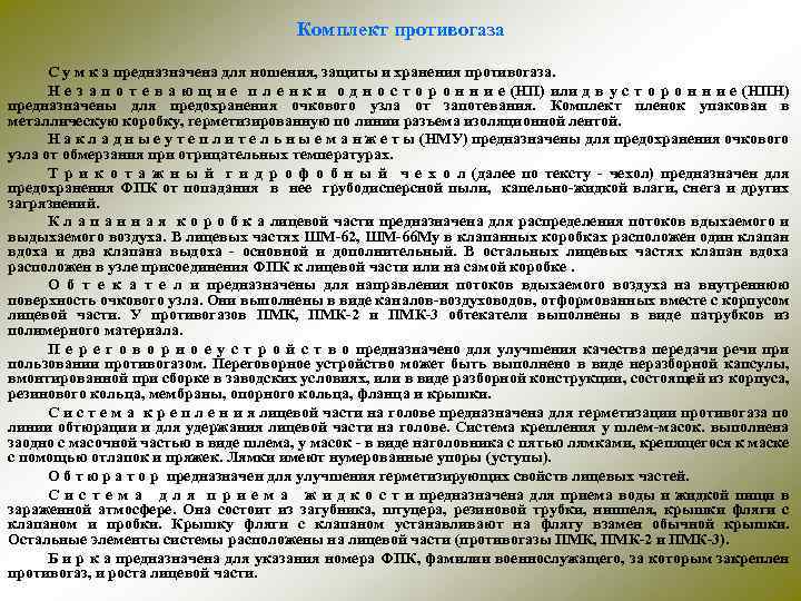 Комплект противогаза С у м к а предназначена для ношения, защиты и хранения противогаза.