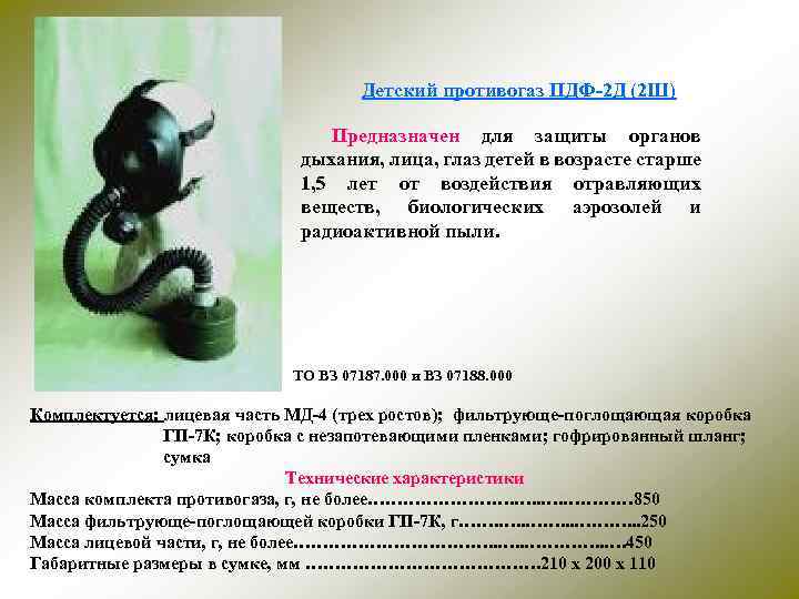 Детский противогаз ПДФ-2 Д (2 Ш) Предназначен для защиты органов дыхания, лица, глаз детей