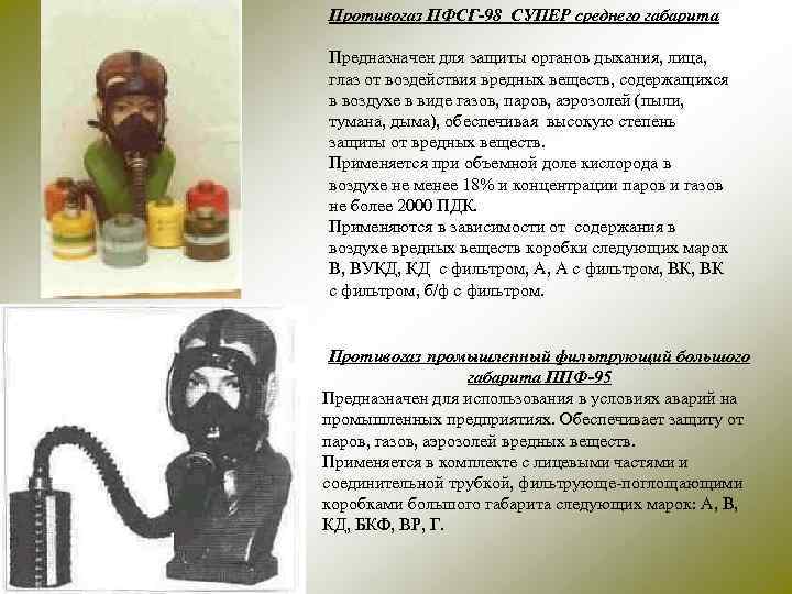 Противогаз ПФСГ-98 СУПЕР среднего габарита Предназначен для защиты органов дыхания, лица, глаз от воздействия