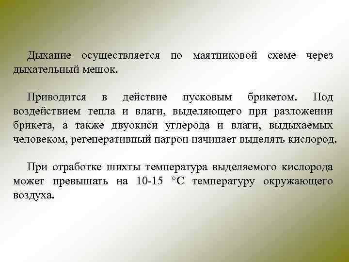 Дыхание осуществляется по маятниковой схеме через дыхательный мешок. Приводится в действие пусковым брикетом. Под